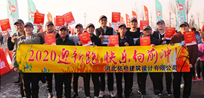 拓朴开年| 2020迎新跑 快乐向前冲封面图