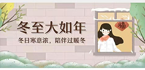 冬至 | 冬日寒意暖，陪伴过暖冬封面图