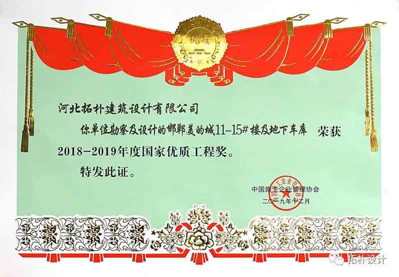 喜讯 | 拓朴设计项目喜获国家优质工程奖正文图片 1