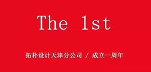 周年记 | 津门故里，重“心”出发封面图