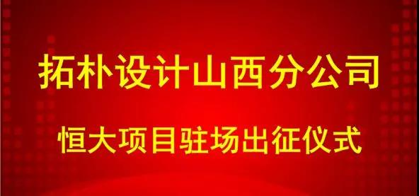 拓朴设计山西分公司恒大项目驻场出征仪式正文图片 2