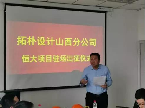 拓朴设计山西分公司恒大项目驻场出征仪式正文图片 4