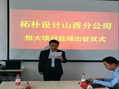 拓朴设计山西分公司恒大项目驻场出征仪式正文图片 7