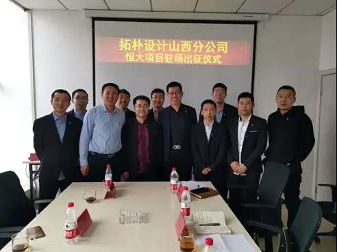 拓朴设计山西分公司恒大项目驻场出征仪式正文图片 9