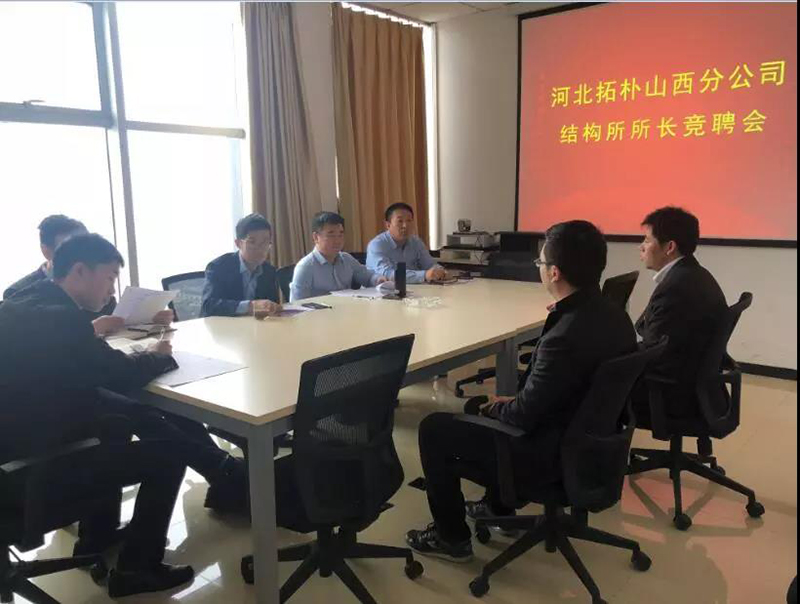 河北拓朴山西分公司结构所所长竞聘会正文图片 5