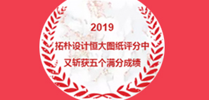 拓朴设计恒大图纸评分中又斩获5个满分成绩封面图