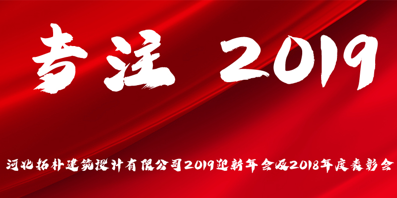 专注•2019 | 拓朴人的年度盛宴封面图