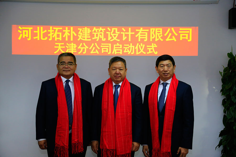 天津分公司｜河北拓朴建筑设计有限公司天津分公司启动仪式正文图片 17