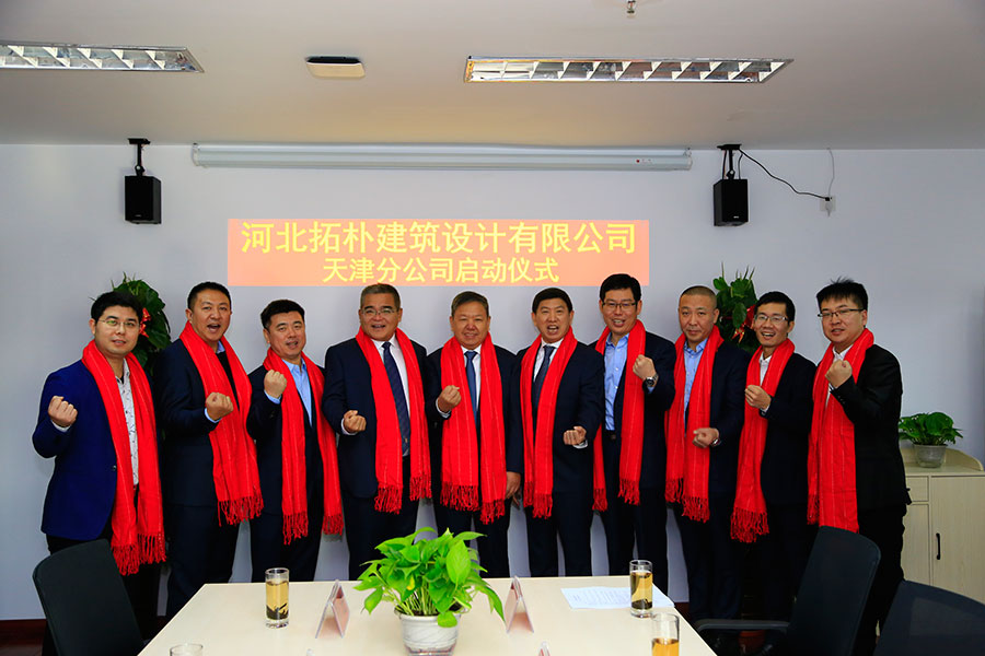天津分公司｜河北拓朴建筑设计有限公司天津分公司启动仪式正文图片 18