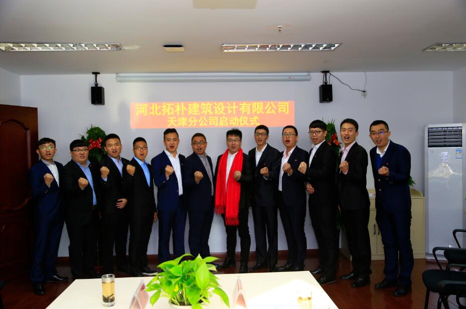 天津分公司｜河北拓朴建筑设计有限公司天津分公司启动仪式正文图片 20