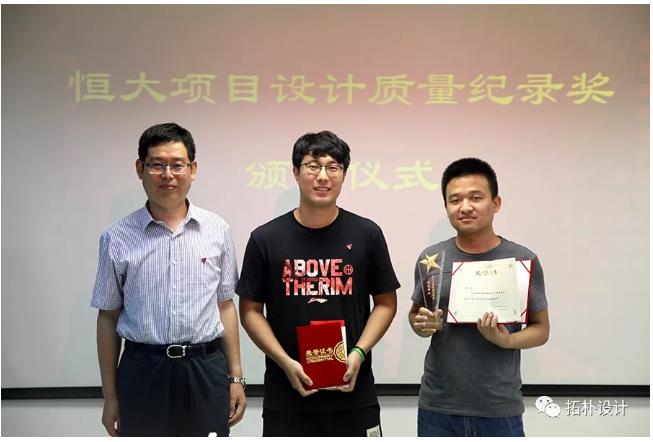 恒大项目设计质量奖,颁奖了!正文图片 5