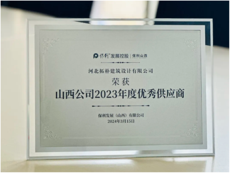 喜报|拓朴设计山西分公司荣获“保利发展2023年度优秀供应商”奖正文图片 2