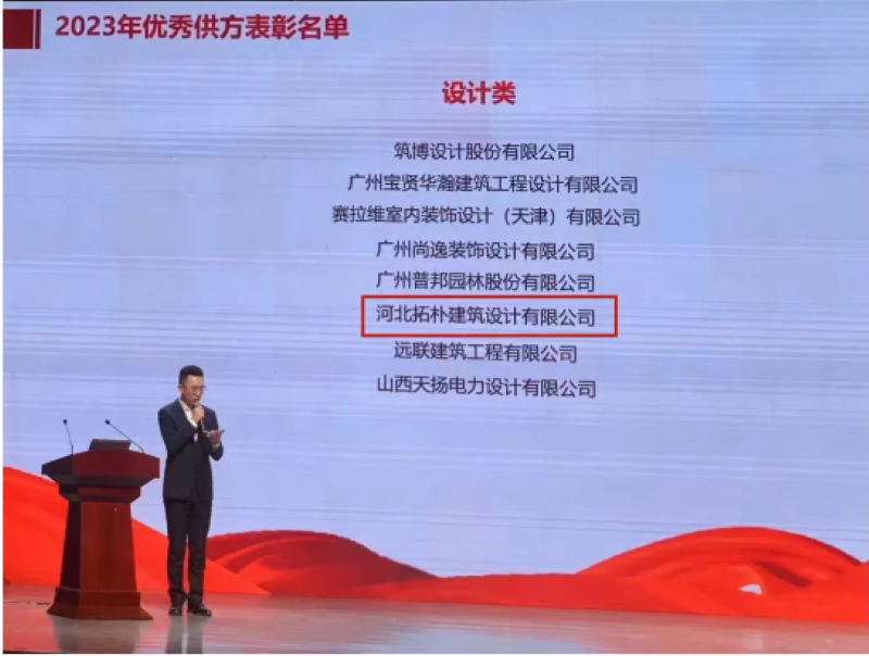 喜报|拓朴设计山西分公司荣获“保利发展2023年度优秀供应商”奖正文图片 3