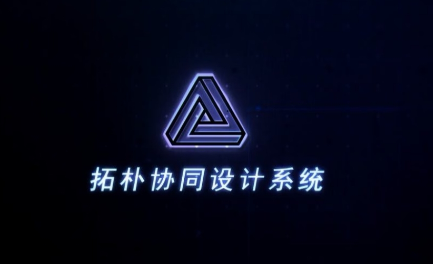 拓朴设计协同设计
