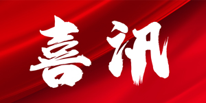 喜讯| 拓朴设计优秀项目荣获河北省工程勘察设计奖