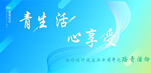 拓朴设计20周年 | 青生活 心享受--踏青活动