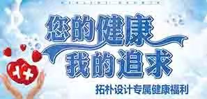 拓朴设计专属健康福利
