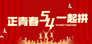 五四青年，大有可为！