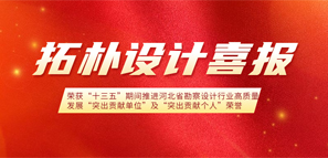 拓朴设计荣获“十三五”期间推进河北省勘察设计行业高质量发展“突出贡献单位”和“突出贡献个人”荣誉称号