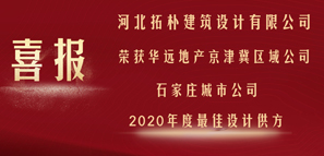 荣誉 | 拓朴设计喜获华远地产2020年度最佳供方