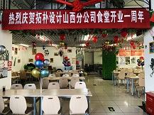 拓朴山西分公司食堂一周岁啦！