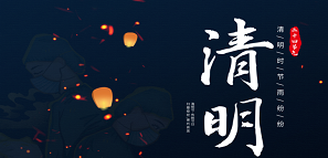 清明 | 追思缅怀，铭记逝去