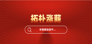 官宣！拓朴设计全员涨薪，幸福感加值