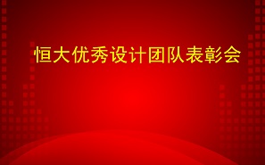 项目发奖 | 勠力同心，以奖为荣，前进！
