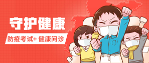 健康月 | 拓朴设计防疫考试发奖+健康问诊上线！