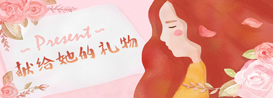 节日礼 | 女神驾到，你的礼品在这里~