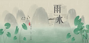 雨水 | 春山在望，暖阳可期