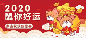 项目发奖 | 做2020开年第一条“锦鲤”