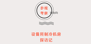 设备所制冷机房 探访记